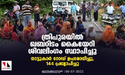 ത്രിപുരയില്‍ ഖബറിടം കൈയേറി ശിവലിംഗം സ്ഥാപിച്ചു; നാട്ടുകാര്‍ റോഡ് ഉപരോധിച്ചു