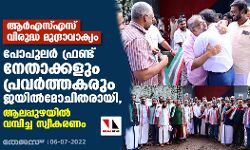 ആര്‍എസ്എസ് വിരുദ്ധ മുദ്രാവാക്യം; പോപുലര്‍ ഫ്രണ്ട് നേതാക്കളും പ്രവര്‍ത്തകരും ജയില്‍മോചിതരായി, ആലപ്പുഴയില്‍ വമ്പിച്ച സ്വീകരണം