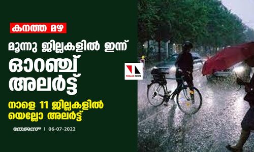 കനത്ത മഴ: മൂന്നു ജില്ലകളില്‍ ഇന്ന് ഓറഞ്ച് അലര്‍ട്ട് ; നാളെ 11 ജില്ലകളില്‍ യെല്ലോ അലര്‍ട്ട്