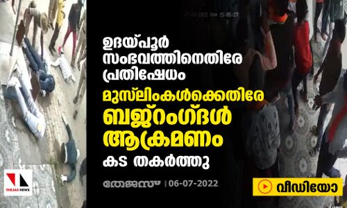 ഉദയ്പൂര്‍ സംഭവത്തിനെതിരേ പ്രതിഷേധം; മുസ് ലിംകള്‍ക്കെതിരേ ബജ്‌റംഗ്ദള്‍ ആക്രമണം; കട തകര്‍ത്തു (വീഡിയോ)