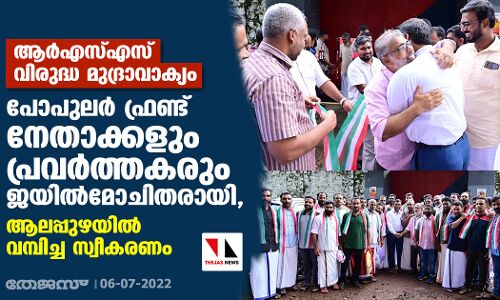 ആര്‍എസ്എസ് വിരുദ്ധ മുദ്രാവാക്യം; പോപുലര്‍ ഫ്രണ്ട് നേതാക്കളും പ്രവര്‍ത്തകരും ജയില്‍മോചിതരായി, ആലപ്പുഴയില്‍ വമ്പിച്ച സ്വീകരണം