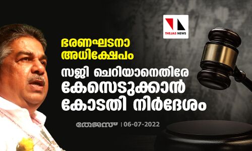 ഭരണഘടനാ അധിക്ഷേപം: സജി ചെറിയാനെതിരേ കേസെടുക്കാന്‍ കോടതി നിര്‍ദേശം