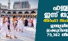 ഹജ്ജിന് ഇന്ന് തുടക്കം; അറഫാ സംഗമം നാളെ, ഇന്ത്യയില് നിന്ന് ഇക്കുറിയെത്തിയത് 79,362 തീര്ഥാടകര് ഹജ്ജിന് ഇന്ന് തുടക്കം; അറഫാ സംഗമം നാളെ, ഇന്ത്യയില് നിന്ന് ഇക്കുറിയെത്തിയത് 79,362 തീര്ഥാടകര്