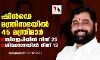 ഷിന്ഡെ മന്ത്രിസഭയില് 45 മന്ത്രിമാര്; ബിജെപിയില് നിന്ന് 25, ശിവസേനയില് നിന്ന് 13 ഷിന്ഡെ മന്ത്രിസഭയില് 45 മന്ത്രിമാര്; ബിജെപിയില് നിന്ന് 25, ശിവസേനയില് നിന്ന് 13