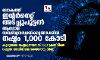 ലോകത്ത് ഇന്റര്‍നെറ്റ് അടച്ചുപൂട്ടല്‍ ആഗോള സമ്പദ്‌വ്യവസ്ഥയ്ക്കുണ്ടാക്കിയ നഷ്ടം 1,000 കോടി