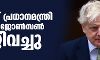ബ്രിട്ടീഷ് പ്രധാനമന്ത്രി ബോറിസ് ജോണ്സണ് രാജിവച്ചു ബ്രിട്ടീഷ് പ്രധാനമന്ത്രി ബോറിസ് ജോണ്സണ് രാജിവച്ചു