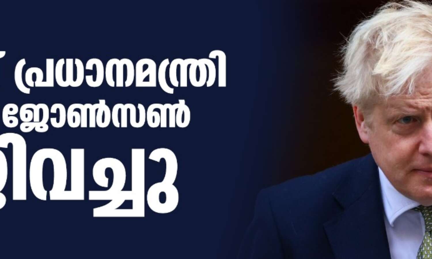 ബ്രിട്ടീഷ് പ്രധാനമന്ത്രി ബോറിസ് ജോണ്സണ് രാജിവച്ചു ബ്രിട്ടീഷ് പ്രധാനമന്ത്രി ബോറിസ് ജോണ്സണ് രാജിവച്ചു