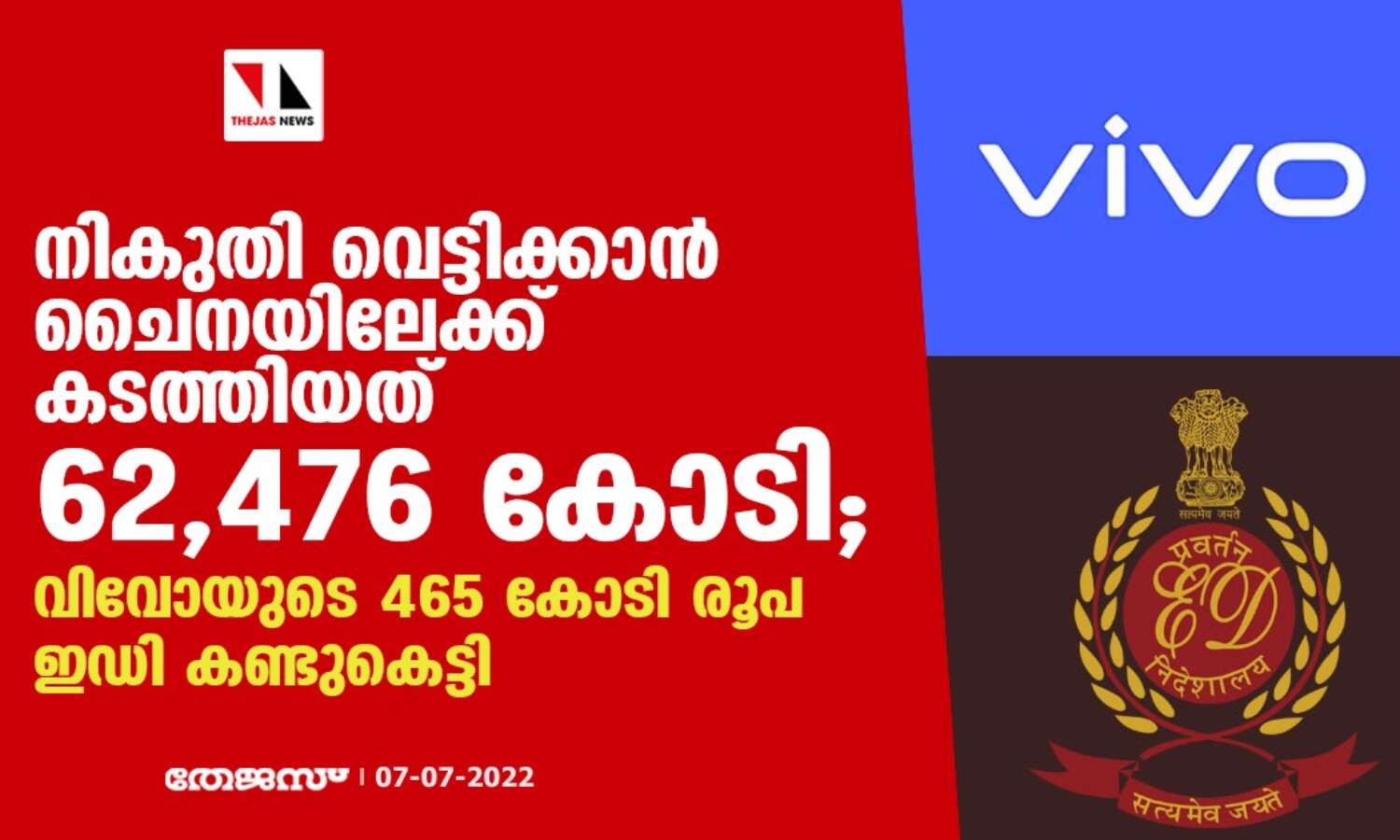 നികുതി വെട്ടിക്കാന് ചൈനയിലേക്ക് കടത്തിയത് 62,476 കോടി; വിവോയുടെ 465 കോടി രൂപ ഇഡി കണ്ടുകെട്ടി നികുതി വെട്ടിക്കാന് ചൈനയിലേക്ക് കടത്തിയത് 62,476 കോടി; വിവോയുടെ 465 കോടി രൂപ ഇഡി കണ്ടുകെട്ടി