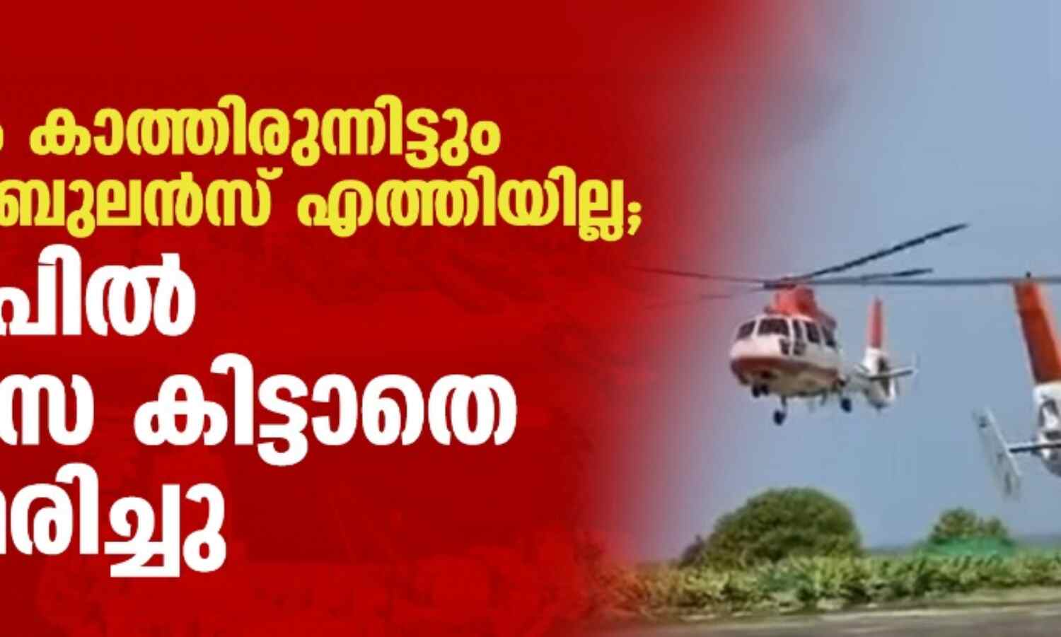 നാല് ദിവസം കാത്തിരുന്നിട്ടും എയര്‍ ആംബുലന്‍സ് എത്തിയില്ല; ലക്ഷദ്വീപില്‍ ചികില്‍സ കിട്ടാതെ രോഗി മരിച്ചു