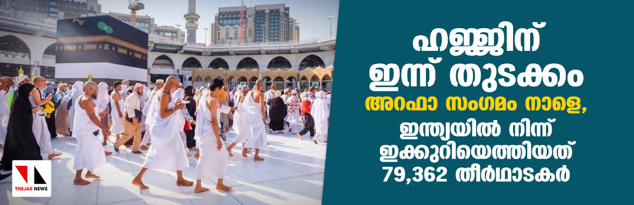 ഹജ്ജിന് ഇന്ന് തുടക്കം; അറഫാ സംഗമം നാളെ, ഇന്ത്യയില് നിന്ന് ഇക്കുറിയെത്തിയത് 79,362 തീര്ഥാടകര് ഹജ്ജിന് ഇന്ന് തുടക്കം; അറഫാ സംഗമം നാളെ, ഇന്ത്യയില് നിന്ന് ഇക്കുറിയെത്തിയത് 79,362 തീര്ഥാടകര്