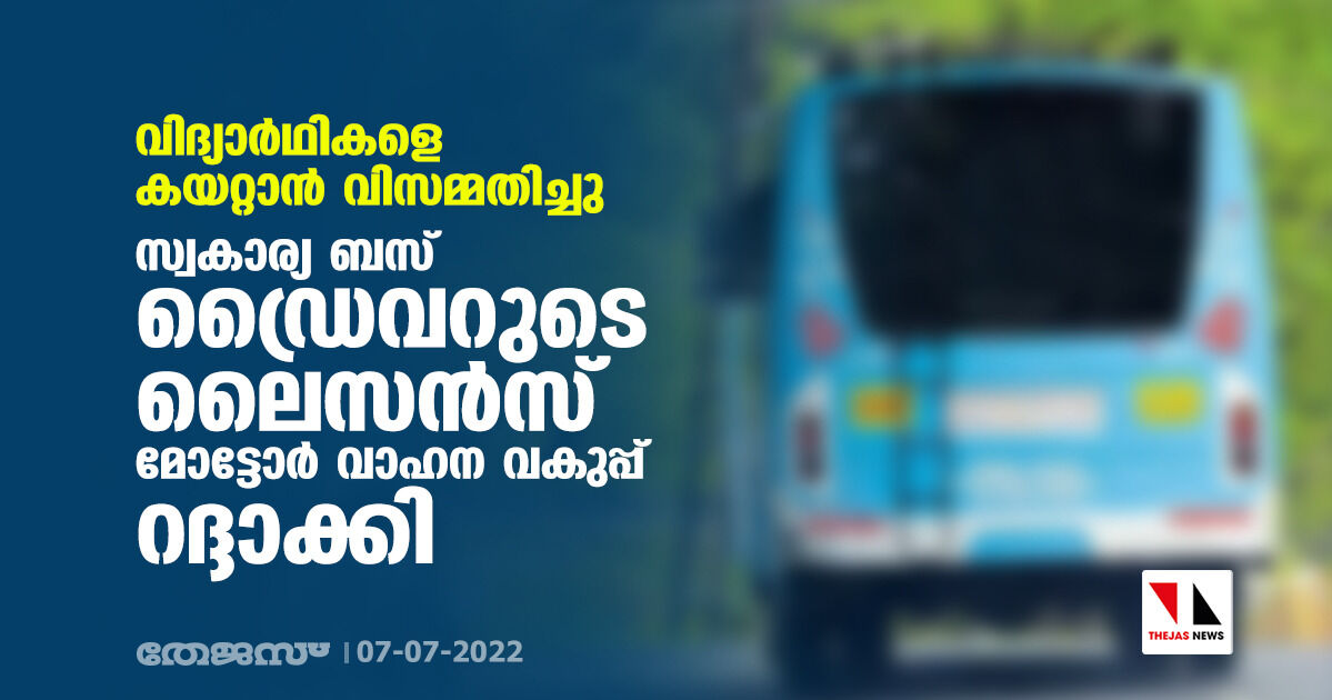 വിദ്യാര്‍ഥികളെ കയറ്റാന്‍  വിസമ്മതിച്ചു; സ്വകാര്യ ബസ് ഡ്രൈവറുടെ ലൈസന്‍സ് മോട്ടോര്‍ വാഹന വകുപ്പ് റദ്ദാക്കി