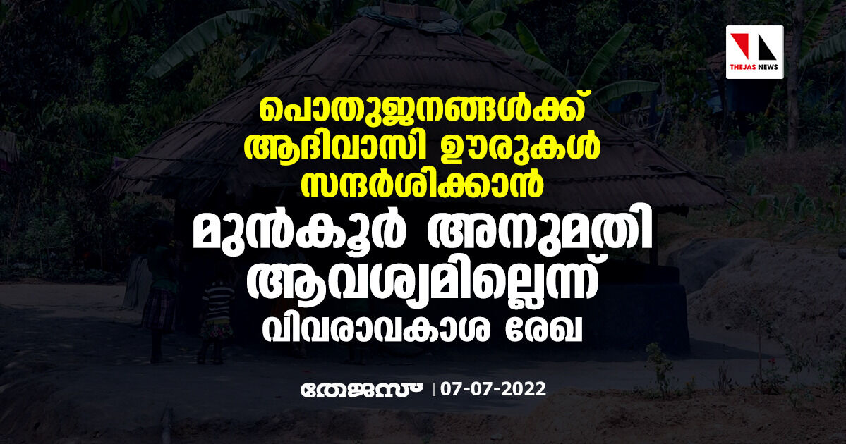 പൊതുജനങ്ങള്ക്ക് ആദിവാസി ഊരുകള് സന്ദര്ശിക്കാന് മുന്കൂര് അനുമതി ആവശ്യമില്ലെന്ന് വിവരാവകാശ രേഖ പൊതുജനങ്ങള്ക്ക് ആദിവാസി ഊരുകള് സന്ദര്ശിക്കാന് മുന്കൂര് അനുമതി ആവശ്യമില്ലെന്ന് വിവരാവകാശ രേഖ