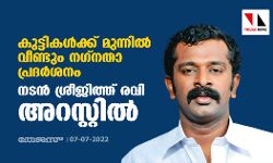 เดเตเดเตเดเดฟเดเดณเตโเดเตเดเต เดฎเตเดจเตเดจเดฟเดฒเตโ เดตเตเดฃเตเดเตเด เดจเดเตโเดจเดคเดพ เดชเตเดฐเดฆเดฐเตโเดถเดจเด: เดจเดเดจเตโ เดถเตเดฐเตเดเดฟเดคเตเดคเต เดฐเดตเดฟ เด
เดฑเดธเตเดฑเตเดฑเดฟเดฒเตโ เดเตเดเตเดเดฟเดเดณเตโเดเตเดเต เดฎเตเดจเตเดจเดฟเดฒเตโ เดตเตเดฃเตเดเตเด เดจเดเตโเดจเดคเดพ เดชเตเดฐเดฆเดฐเตโเดถเดจเด: เดจเดเดจเตโ เดถเตเดฐเตเดเดฟเดคเตเดคเต เดฐเดตเดฟ เด
เดฑเดธเตเดฑเตเดฑเดฟเดฒเตโ