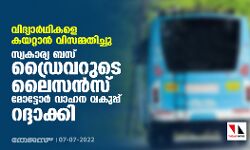 വിദ്യാര്‍ഥികളെ കയറ്റാന്‍  വിസമ്മതിച്ചു; സ്വകാര്യ ബസ് ഡ്രൈവറുടെ ലൈസന്‍സ് മോട്ടോര്‍ വാഹന വകുപ്പ് റദ്ദാക്കി