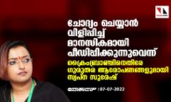 ചോദ്യം ചെയ്യാന്‍ വിളിപ്പിച്ച് മാനസികമായി പീഡിപ്പിക്കുന്നുവെന്ന് ; ക്രൈംബ്രാഞ്ചിനെതിരെ ഗുരുതര ആരോപണങ്ങളുമായി സ്വപ്‌ന സുരേഷ്