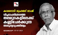 കവറൊടി മുഹമ്മദ് മാഷ്: വിപ്ലവചരിത്രത്തെ തലമുറകളിലേക്ക് കണ്ണിചേര്‍ക്കുന്ന അമൂല്യവ്യക്തിത്വം