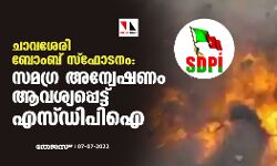 ചാവശേരി ബോംബ് സ്‌ഫോടനം: സമഗ്ര അന്വേഷണം ആവശ്യപ്പെട്ട് എസ്ഡിപിഐ