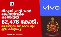 നികുതി വെട്ടിക്കാന്‍ ചൈനയിലേക്ക് കടത്തിയത് 62,476 കോടി; വിവോയുടെ 465 കോടി രൂപ ഇഡി കണ്ടുകെട്ടി