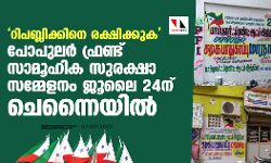 റിപബ്ലിക്കിനെ രക്ഷിക്കുക; പോപുലര്‍ ഫ്രണ്ട് സാമൂഹിക സുരക്ഷാ സമ്മേളനം ജൂലൈ 24ന് ചെന്നൈയില്‍