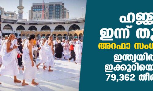 ഹജ്ജിന് ഇന്ന് തുടക്കം; അറഫാ സംഗമം നാളെ,   ഇന്ത്യയില്‍ നിന്ന് ഇക്കുറിയെത്തിയത് 79,362 തീര്‍ഥാടകര്‍