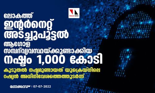 ലോകത്ത് ഇന്റര്‍നെറ്റ് അടച്ചുപൂട്ടല്‍ ആഗോള സമ്പദ്‌വ്യവസ്ഥയ്ക്കുണ്ടാക്കിയ നഷ്ടം 1,000 കോടി