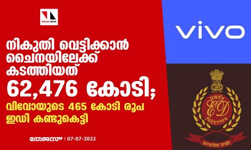 നികുതി വെട്ടിക്കാന്‍ ചൈനയിലേക്ക് കടത്തിയത് 62,476 കോടി; വിവോയുടെ 465 കോടി രൂപ ഇഡി കണ്ടുകെട്ടി