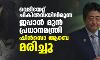 വെടിയേറ്റ് ചികില്സയിലിരുന്ന ജപ്പാന് മുന് പ്രധാനമന്ത്രി ഷിന്സൊ ആബെ മരിച്ചു വെടിയേറ്റ് ചികില്സയിലിരുന്ന ജപ്പാന് മുന് പ്രധാനമന്ത്രി ഷിന്സൊ ആബെ മരിച്ചു