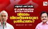 പയ്യന്നൂർ ഫണ്ട് തട്ടിപ്പ്; വി കുഞ്ഞിക്കൃഷ്ണൻ ഇപ്പോഴും മൗനത്തിൽ; വിവാദം വിഭാ​ഗീയതയുടെ പ്രതിഫലനം?