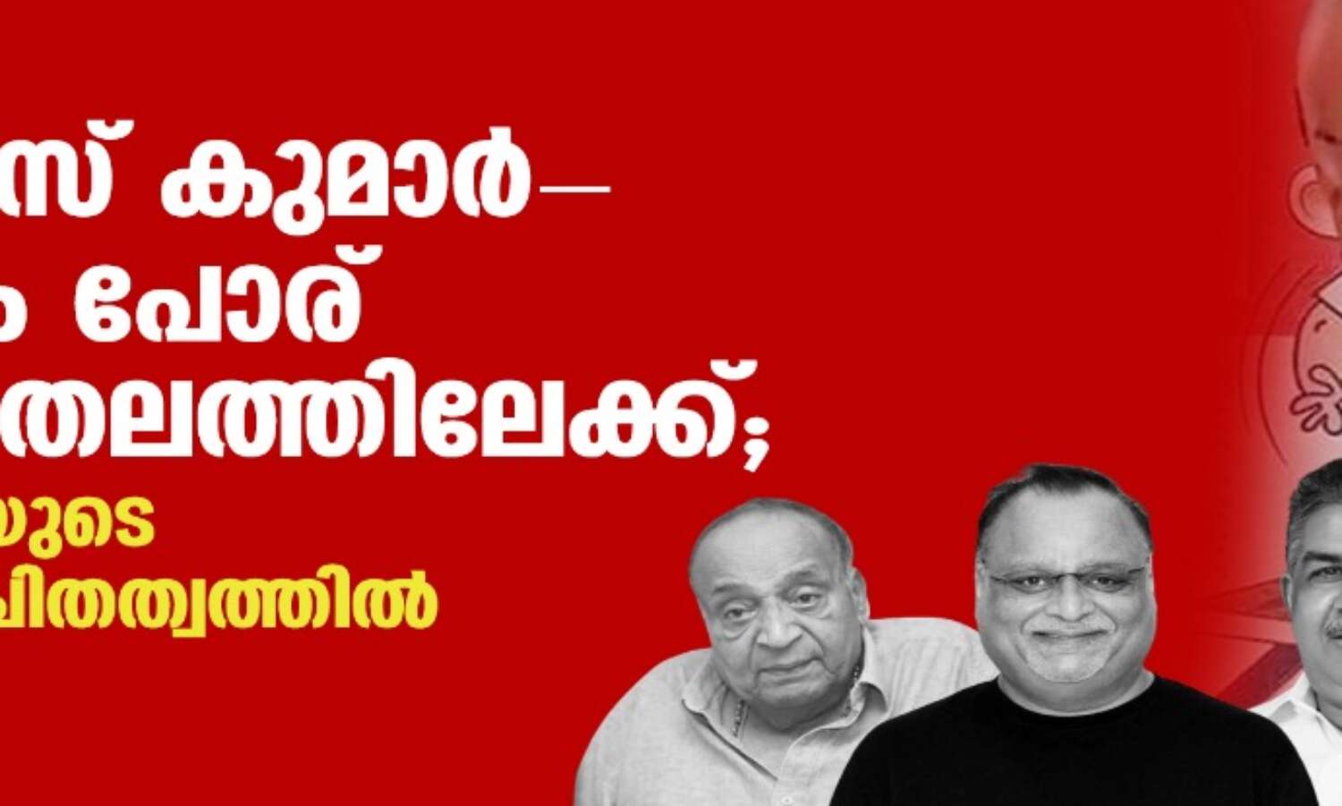 ശ്രേയാംസ് കുമാര്-സിപിഎം പോര് പുതിയ തലത്തിലേക്ക്;എല്ജെഡിയുടെ ഭാവി അനിശ്ചിതത്വത്തില് ശ്രേയാംസ് കുമാര്-സിപിഎം പോര് പുതിയ തലത്തിലേക്ക്;എല്ജെഡിയുടെ ഭാവി അനിശ്ചിതത്വത്തില്