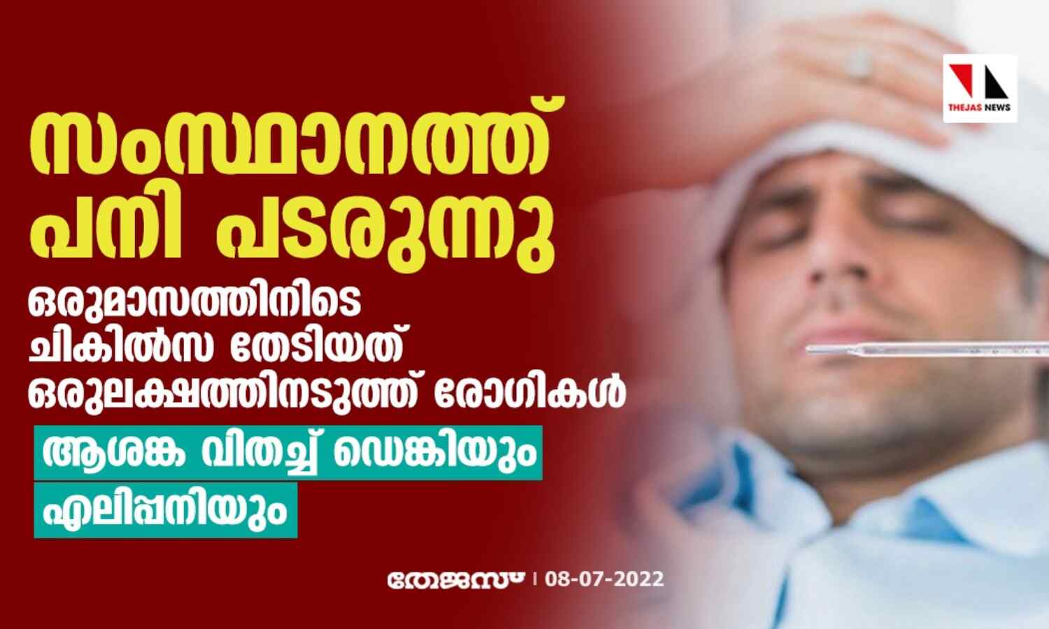 സംസ്ഥാനത്ത് പനി പടരുന്നു; ഒരുമാസത്തിനിടെ ചികില്സ തേടിയത് ഒരുലക്ഷത്തിനടുത്ത് രോഗികള്, ആശങ്ക വിതച്ച് ഡെങ്കിയും എലിപ്പനിയും സംസ്ഥാനത്ത് പനി പടരുന്നു; ഒരുമാസത്തിനിടെ ചികില്സ തേടിയത് ഒരുലക്ഷത്തിനടുത്ത് രോഗികള്, ആശങ്ക വിതച്ച് ഡെങ്കിയും എലിപ്പനിയും