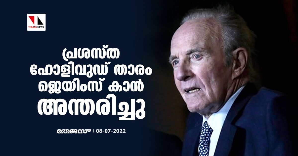 പ്രശസ്ത ഹോളിവുഡ് താരം ജെയിംസ് കാന്‍ അന്തരിച്ചു