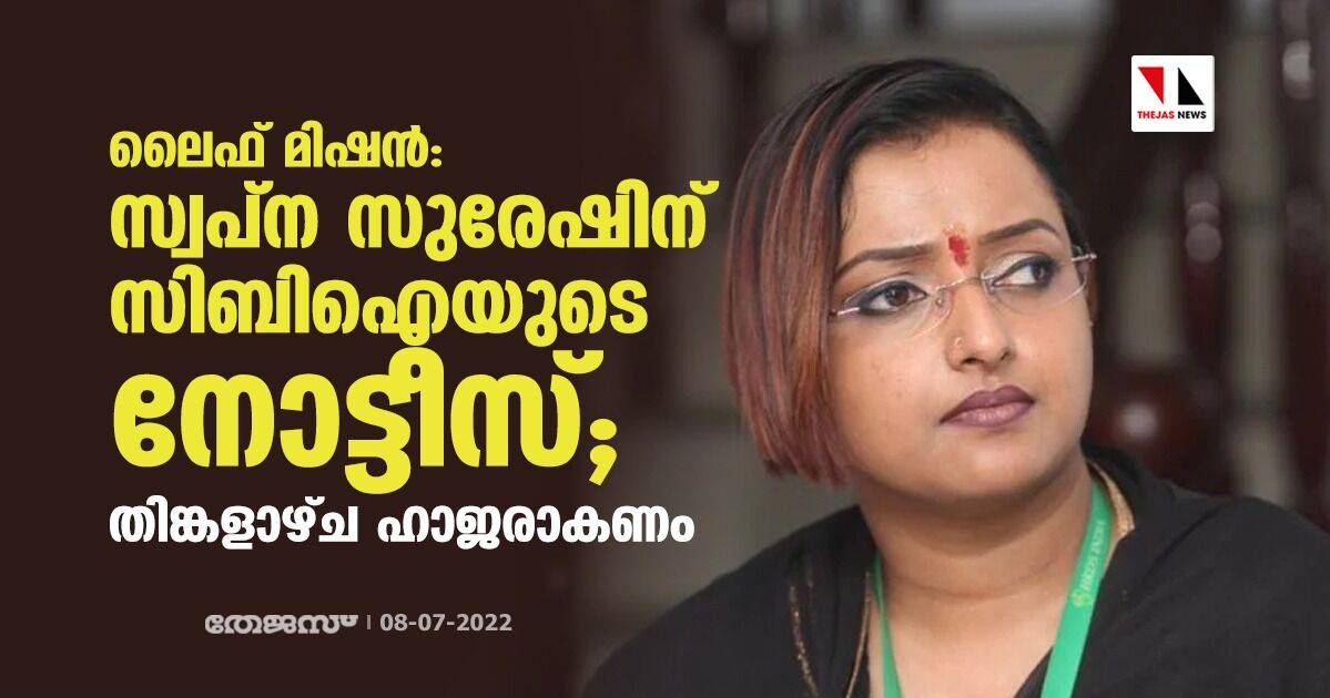 ലൈഫ് മിഷന്‍ കേസില്‍ സ്വപ്‌ന സുരേഷിന് സിബിഐ നോട്ടീസ്