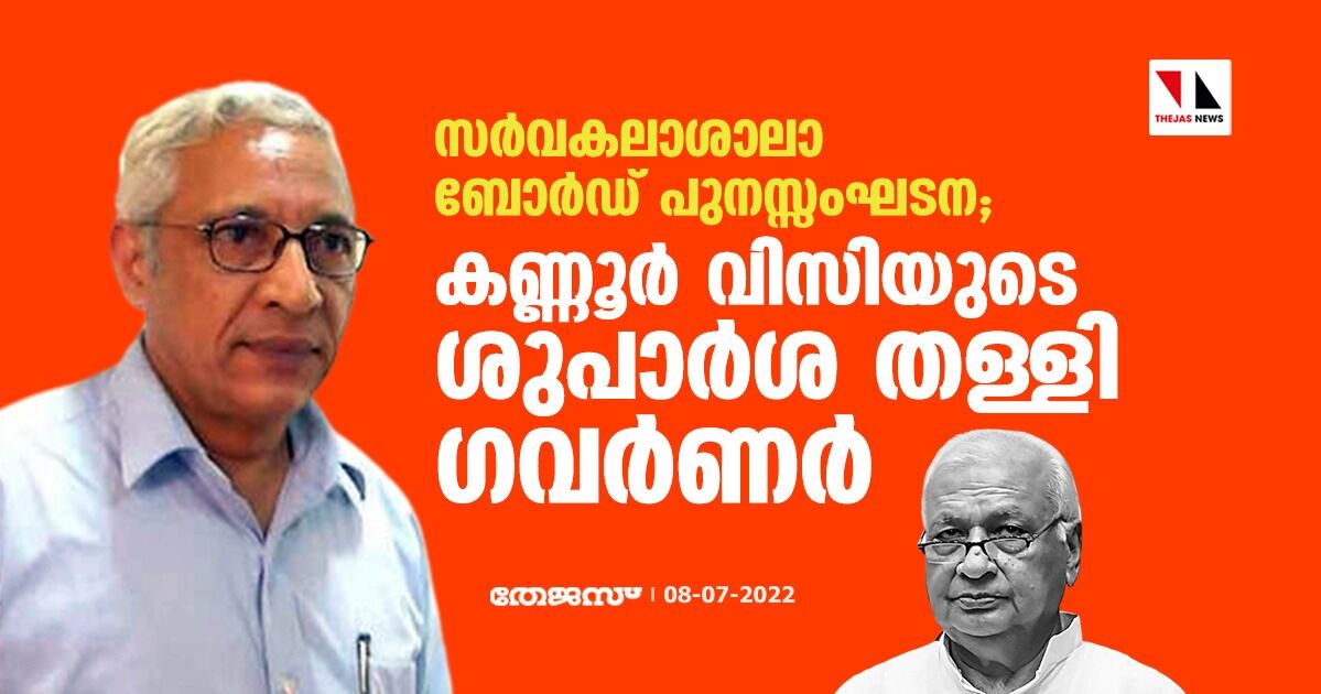 സര്‍വകലാശാലാ ബോര്‍ഡ് പുനസ്സംഘടന; കണ്ണൂര്‍ വിസിയുടെ ശുപാര്‍ശ തള്ളി ഗവര്‍ണര്‍