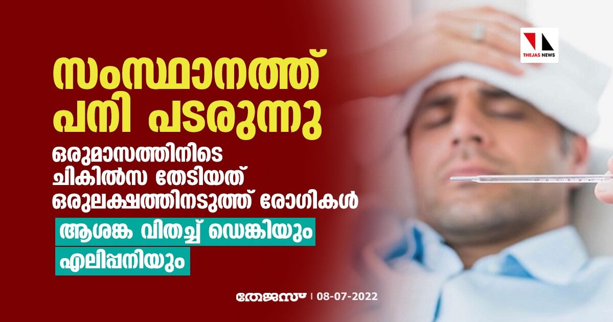 സംസ്ഥാനത്ത് പനി പടരുന്നു; ഒരുമാസത്തിനിടെ ചികില്‍സ തേടിയത് ഒരുലക്ഷത്തിനടുത്ത് രോഗികള്‍, ആശങ്ക വിതച്ച് ഡെങ്കിയും എലിപ്പനിയും