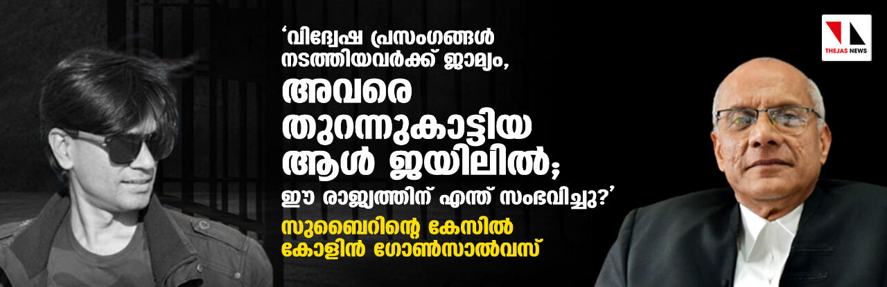 വിദ്വേഷ പ്രസംഗങ്ങള്‍ നടത്തിയവര്‍ക്ക് ജാമ്യം, അവരെ തുറന്നുകാട്ടിയ ആള്‍ ജയിലില്‍; ഈ രാജ്യത്തിന് എന്ത് സംഭവിച്ചു?: സുബൈറിന്റെ കേസില്‍ കോളിന്‍ ഗോണ്‍സാല്‍വസ്