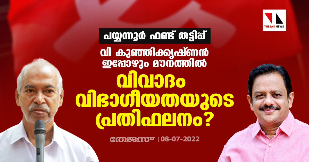 പയ്യന്നൂർ ഫണ്ട് തട്ടിപ്പ്; വി കുഞ്ഞിക്കൃഷ്ണൻ ഇപ്പോഴും മൗനത്തിൽ; വിവാദം വിഭാഗീയതയുടെ പ്രതിഫലനം? പയ്യന്നൂർ ഫണ്ട് തട്ടിപ്പ്; വി കുഞ്ഞിക്കൃഷ്ണൻ ഇപ്പോഴും മൗനത്തിൽ; വിവാദം വിഭാഗീയതയുടെ പ്രതിഫലനം?