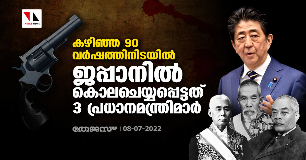 കഴിഞ്ഞ 90 വര്‍ഷത്തിനിടയില്‍ ജപ്പാനില്‍ കൊലചെയ്യപ്പെട്ടത് 3 പ്രധാനമന്ത്രിമാര്‍