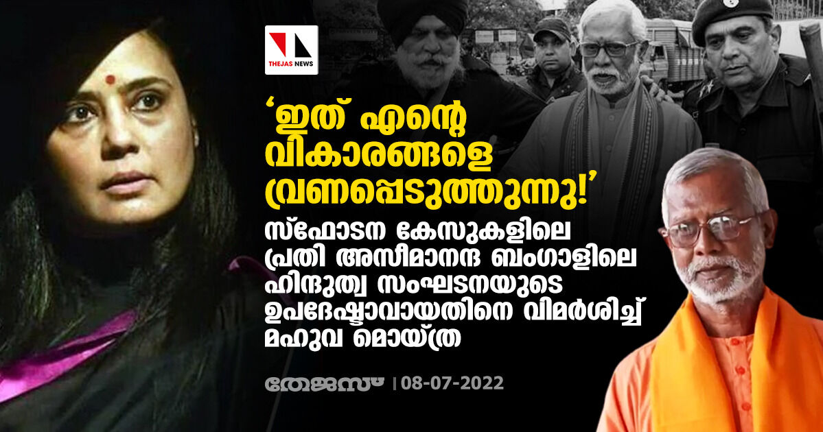 സ്ഫോടന കേസുകളിലെ പ്രതി അസീമാനന്ദ ബംഗാളിലെ ഹിന്ദുത്വ സംഘടനയുടെ ഉപദേഷ്ടാവായതില് ആശങ്ക അറിയിച്ച് മഹുവ മൊയ്ത്ര സ്ഫോടന കേസുകളിലെ പ്രതി അസീമാനന്ദ ബംഗാളിലെ ഹിന്ദുത്വ സംഘടനയുടെ ഉപദേഷ്ടാവായതില് ആശങ്ക അറിയിച്ച് മഹുവ മൊയ്ത്ര