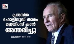 പ്രശസ്ത ഹോളിവുഡ് താരം ജെയിംസ് കാന്‍ അന്തരിച്ചു