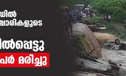 ഉത്തരാഖണ്ഡില്‍ വിനോദസഞ്ചാരികളുടെ കാര്‍ ഒഴുക്കില്‍പ്പെട്ടു; ഒമ്പത് പേര്‍ മരിച്ചു