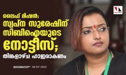 ലൈഫ് മിഷന്‍ കേസില്‍ സ്വപ്‌ന സുരേഷിന് സിബിഐ നോട്ടീസ്