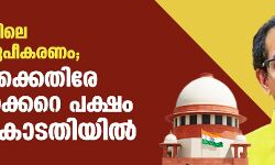 മഹാരാഷ്ട്രയിലെ സര്‍ക്കാര്‍ രൂപീകരണം; ഗവര്‍ണര്‍ക്കെതിരേ ഉദ്ധവ് താക്കറെ പക്ഷം സുപ്രിംകോടതിയില്‍