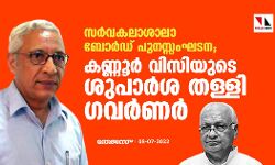 സര്‍വകലാശാലാ ബോര്‍ഡ് പുനസ്സംഘടന; കണ്ണൂര്‍ വിസിയുടെ ശുപാര്‍ശ തള്ളി ഗവര്‍ണര്‍