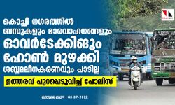 കൊച്ചി നഗരത്തില്‍ ബസുകളും ഭാരവാഹനങ്ങളും ഓവര്‍ടേക്കിംഗും ഹോണ്‍ മുഴക്കി ശബ്ദമലീനകരണവും പാടില്ല;ഉത്തരവ് പുറപ്പെടുവിച്ച് പോലിസ്