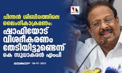 ചിന്തന്‍ ശിബിരത്തിലെ ലൈംഗികാക്രമണം: ഷാഫിയോട് വിശദീകരണം തേടിയിട്ടുണ്ടെന്ന് കെ സുധാകരന്‍ എംപി