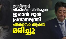വെടിയേറ്റ് ചികില്സയിലിരുന്ന ജപ്പാന് മുന് പ്രധാനമന്ത്രി ഷിന്സൊ ആബെ മരിച്ചു വെടിയേറ്റ് ചികില്സയിലിരുന്ന ജപ്പാന് മുന് പ്രധാനമന്ത്രി ഷിന്സൊ ആബെ മരിച്ചു