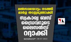 മല്‍സരയോട്ടം നടത്തി മാര്‍ഗ്ഗ തടസ്സമുണ്ടാക്കി; സ്വകാര്യ ബസ് ഡ്രൈവറുടെ ലൈസന്‍സ് റദ്ദാക്കി