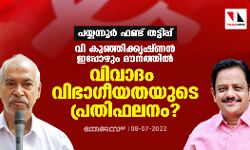 പയ്യന്നൂർ ഫണ്ട് തട്ടിപ്പ്; വി കുഞ്ഞിക്കൃഷ്ണൻ ഇപ്പോഴും മൗനത്തിൽ; വിവാദം വിഭാഗീയതയുടെ പ്രതിഫലനം? പയ്യന്നൂർ ഫണ്ട് തട്ടിപ്പ്; വി കുഞ്ഞിക്കൃഷ്ണൻ ഇപ്പോഴും മൗനത്തിൽ; വിവാദം വിഭാഗീയതയുടെ പ്രതിഫലനം?