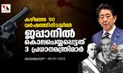 കഴിഞ്ഞ 90 വര്‍ഷത്തിനിടയില്‍ ജപ്പാനില്‍ കൊലചെയ്യപ്പെട്ടത് 3 പ്രധാനമന്ത്രിമാര്‍