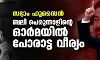 സദ്ദാം ഹുസൈന്: ബലി പെരുന്നാളിന്റെ ഓര്മയില് പോരാട്ട വീര്യം സദ്ദാം ഹുസൈന്: ബലി പെരുന്നാളിന്റെ ഓര്മയില് പോരാട്ട വീര്യം
